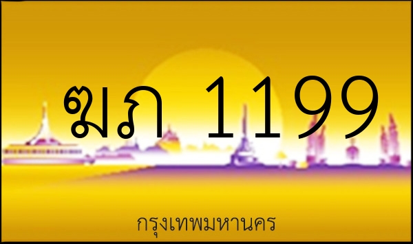 ฆภ 1199